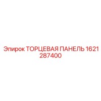 1621287400 ТОРЦЕВАЯ ПАНЕЛЬ Epiroc