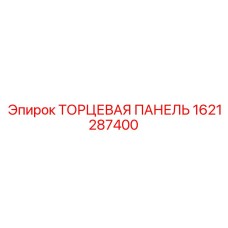 Керамико-стальная торцевая панель Epiroc артикул 1621287400