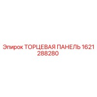 1621288280 ТОРЦЕВАЯ ПАНЕЛЬ Epiroc