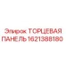 Торцевая панель для карьерной буровой установки Epiroc