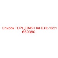 1621659380 ТОРЦЕВАЯ ПАНЕЛЬ Epiroc