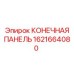 Панель управления для бурового оборудования Epiroc 1621664080