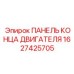 1627425705 ПАНЕЛЬ КОНЦА ДВИГАТЕЛЯ Epiroc