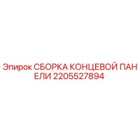 2205527894 СБОРКА КОНЦЕВОЙ ПАНЕЛИ Epiroc
