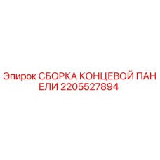 Оригинальная сборка концевой панели 2205527894 Epiroc