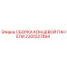 Оригинальная сборка концевой панели 2205527894 Epiroc