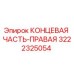3222325054 КОНЦЕВАЯ ЧАСТЬ-ПРАВАЯ Epiroc