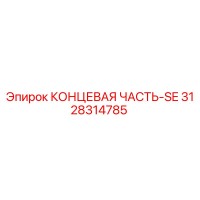 3128314785 КОНЦЕВАЯ ЧАСТЬ-SE Epiroc