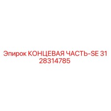 3128314785 КОНЦЕВАЯ ЧАСТЬ-SE Epiroc