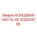 3128314785 КОНЦЕВАЯ ЧАСТЬ-SE Epiroc