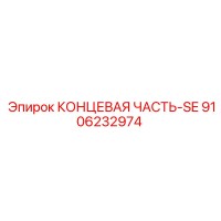 9106232974 КОНЦЕВАЯ ЧАСТЬ-SE Epiroc