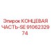 9106232974 КОНЦЕВАЯ ЧАСТЬ-SE Epiroc