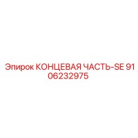 9106232975 КОНЦЕВАЯ ЧАСТЬ-SE Epiroc