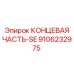 9106232975 КОНЦЕВАЯ ЧАСТЬ-SE Epiroc
