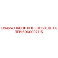 6060007115 НАБОР КОНЕЧНЫХ ДЕТАЛЕЙ Epiroc