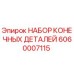6060007115 НАБОР КОНЕЧНЫХ ДЕТАЛЕЙ Epiroc