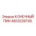 4812039745 КОНЕЧНЫЙ ПИН Epiroc