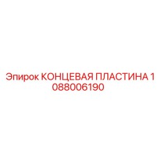 1088006190 КОНЦЕВАЯ ПЛАСТИНА от Epiroc