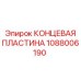 1088006190 КОНЦЕВАЯ ПЛАСТИНА от Epiroc