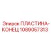 1089057313 ПЛАСТИНА-КОНЕЦ Epiroc