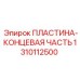 1310112500 ПЛАСТИНА-КОНЦЕВАЯ ЧАСТЬ Epiroc