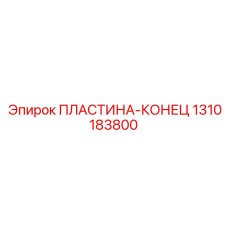 1310183800 ПЛАСТИНА-КОНЕЦ Epiroc