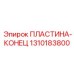 Защитная торцевая пластина артикул 1310183800