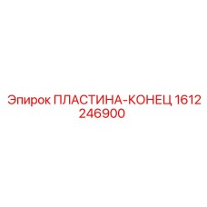 1612246900 ПЛАСТИНА-КОНЕЦ Epiroc