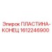 1612246900 ПЛАСТИНА-КОНЕЦ Epiroc