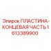 1613389900 ПЛАСТИНА-КОНЦЕВАЯ ЧАСТЬ Epiroc