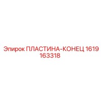 1619163318 ПЛАСТИНА-КОНЕЦ Epiroc