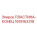 1619163318 ПЛАСТИНА-КОНЕЦ Epiroc