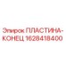 Оригинальная пластина-конец 1628418400 Epiroc