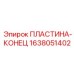 1638051402 ПЛАСТИНА-КОНЕЦ Epiroc