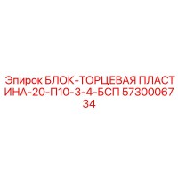 5730006734 БЛОК-ТОРЦЕВАЯ ПЛАСТИНА-20-П10-3-4-БСП Epiroc
