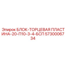 5730006734 БЛОК-ТОРЦЕВАЯ ПЛАСТИНА-20-П10-3-4-БСП Epiroc