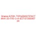 5730006734 БЛОК-ТОРЦЕВАЯ ПЛАСТИНА-20-П10-3-4-БСП Epiroc