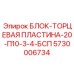 5730006734 БЛОК-ТОРЦЕВАЯ ПЛАСТИНА-20-П10-3-4-БСП Epiroc