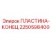 2250598400 ПЛАСТИНА-КОНЕЦ (Epiroc)