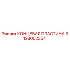 3128002354 КОНЦЕВАЯ ПЛАСТИНА Epiroc