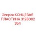 Оригинальная концевая пластина Epiroc артикул 3128002354