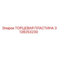 3128253230 ТОРЦЕВАЯ ПЛАСТИНА Epiroc