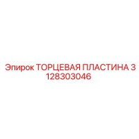 3128303046 ТОРЦЕВАЯ ПЛАСТИНА Epiroc