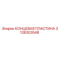 3128303548 КОНЦЕВАЯ ПЛАСТИНА Epiroc