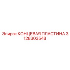 Изображение КОНЦЕВОЙ ПЛАСТИНЫ Epiroc 3128303548 - износостойкая запчасть