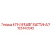 Изображение КОНЦЕВОЙ ПЛАСТИНЫ Epiroc 3128303548 - износостойкая запчасть