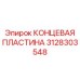 Изображение КОНЦЕВОЙ ПЛАСТИНЫ Epiroc 3128303548 - износостойкая запчасть