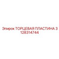3128314744 ТОРЦЕВАЯ ПЛАСТИНА Epiroc