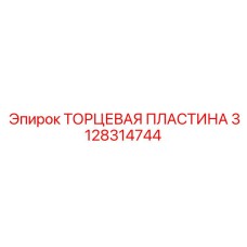 3128314744 ТОРЦЕВАЯ ПЛАСТИНА Epiroc