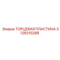 3128315288 ТОРЦЕВАЯ ПЛАСТИНА Epiroc